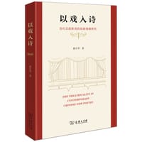 以戏入诗 - 翟月琴