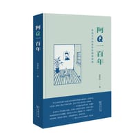 阿Q一百年