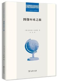 图像环球之旅 - [德] 沃尔夫冈·乌尔里希