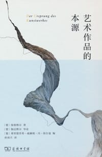 书籍 艺术作品的本源的封面