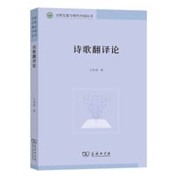 诗歌翻译论