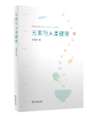 元素与人类健康