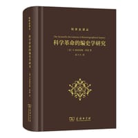 科学革命的编史学研究 - [荷]H.弗洛里斯·科恩