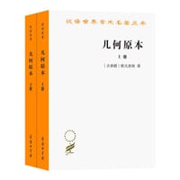 几何原本（上下册） - [古希腊]欧几里得