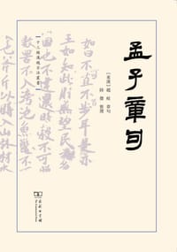 孟子章句