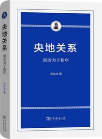 央地关系 - 吕冰洋