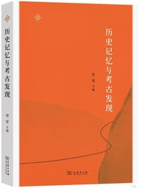 历史记忆与考古发现