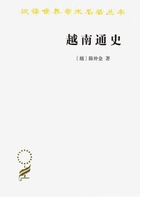 越南通史 - [越] 陈仲金