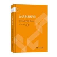 公共财政研究(财政学名著丛书)