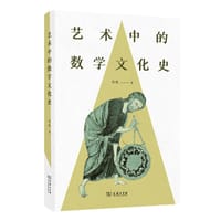 艺术中的数学文化史 - 代钦