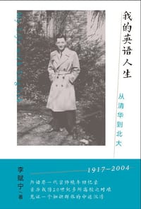 我的英语人生 - 李赋宁