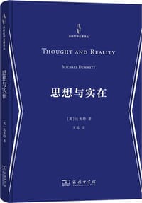 思想与实在 - [英]达米特