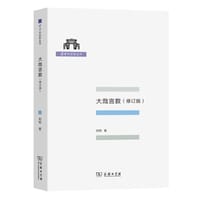 书籍 大哉言数（修订版）的封面