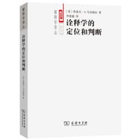 诠释学的定位和判断