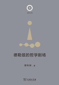 德勒兹的哲学剧场