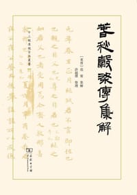 春秋穀梁传集解
