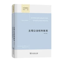 主观公法权利体系（修订译本）