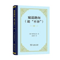 窥道路向（论“不异”） - [德]库萨的尼古拉