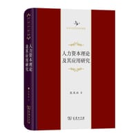 书籍 人力资本理论及其应用研究的封面