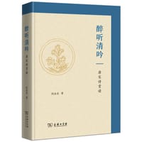 醉听清吟
