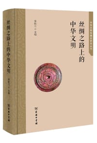 丝绸之路上的中华文明