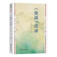 论语注译