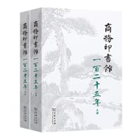 商务印书馆一百二十五年(1897-2022)：我与商务印书馆