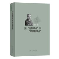 从“边际革命”到“凯恩斯革命”
