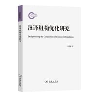 书籍 汉译组构优化研究的封面