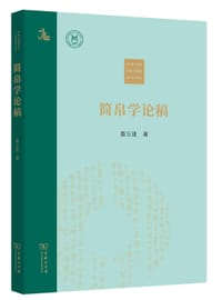 简帛学论稿 - 蔡万进