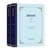 逻辑原理（上下册）