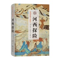 河西探险