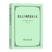书籍 犹太人与现代资本主义的封面