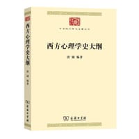 西方心理学史大纲