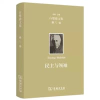 欧文·白璧德文集(第5卷)：民主与领袖