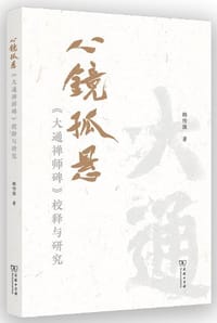 心镜孤悬