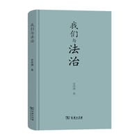 我们与法治