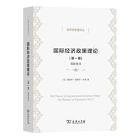 国际经济政策理论(第一卷)：国际收支