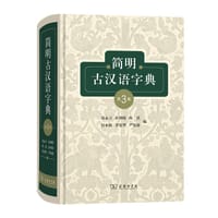 简明古汉语字典(第3版)