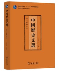 中国历史文选（第三版修订本）