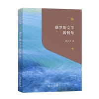 俄罗斯文学新视角
