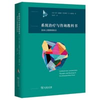 书籍 系统治疗与咨询教科书的封面