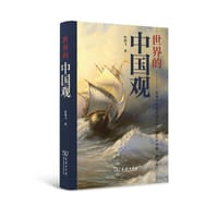 世界的中国观