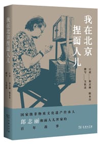 我在北京捏面人儿
