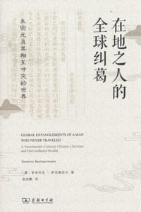 在地之人的全球纠葛 - [德]多米尼克·萨克森迈尔