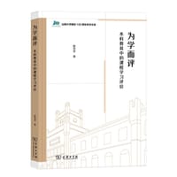 为学而评
