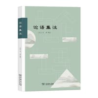 论语集注