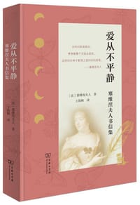 爱从不平静 - [法]塞维涅夫人