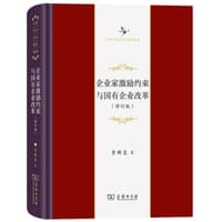 企业家激励约束与国有企业改革
