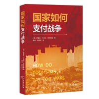 国家如何支付战争 - [美]罗赛拉•卡贝拉•泽林斯基